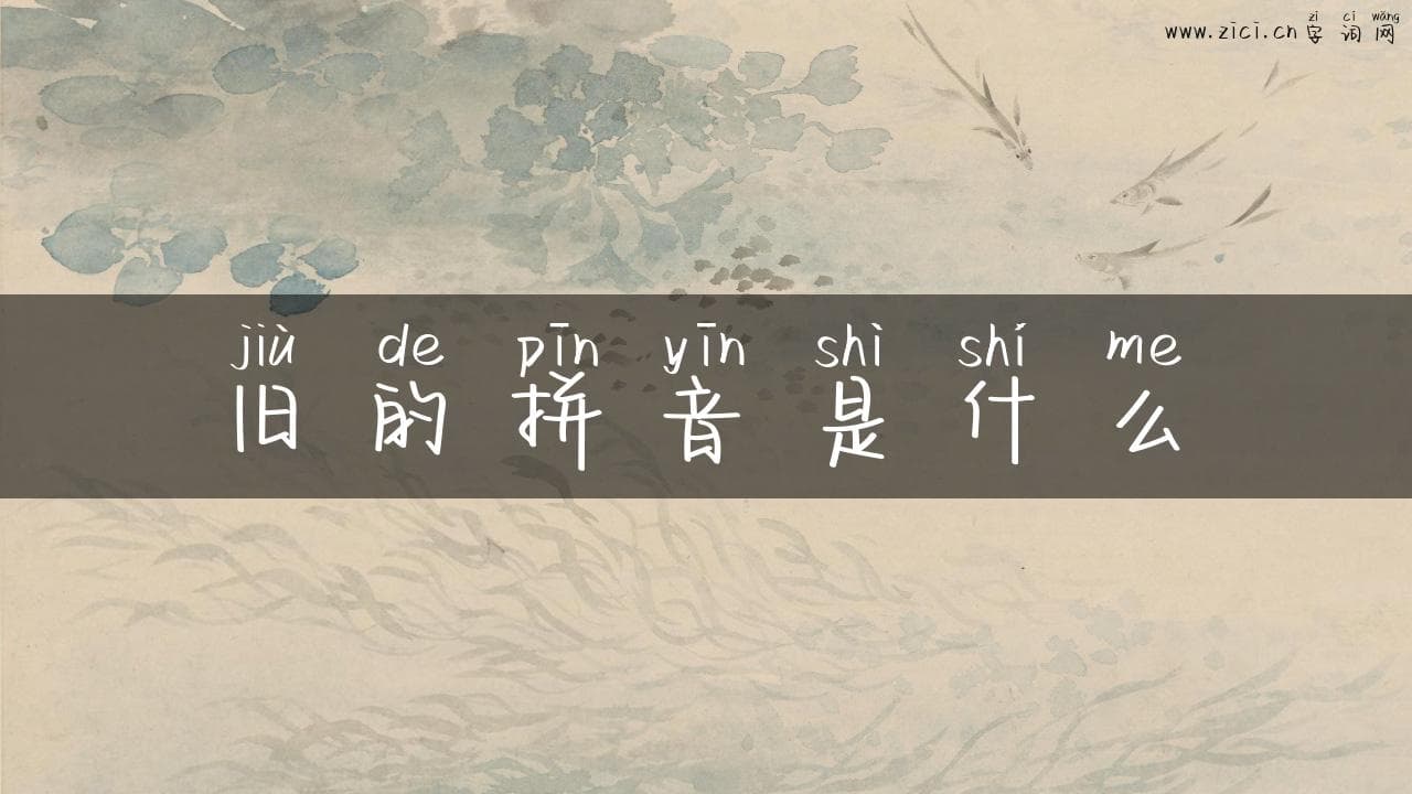 旧的拼音是什么？揭秘拼音演变的历史与现状