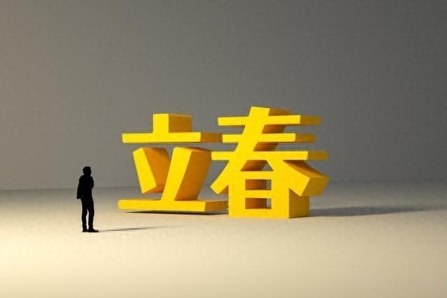 立春大如年，今日22点10分13秒立春，牢记：3不吃，5人要穿红
