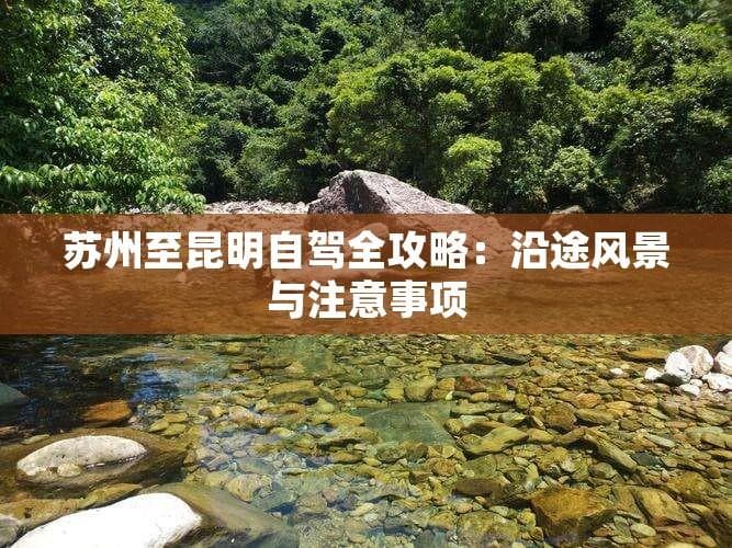 苏州至昆明自驾全攻略：沿途风景与注意事项