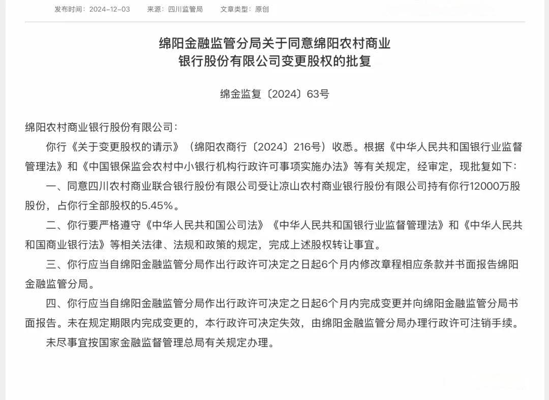 四川资产最大的银行，受让了两家银行股份，是一个重大的改革信号！