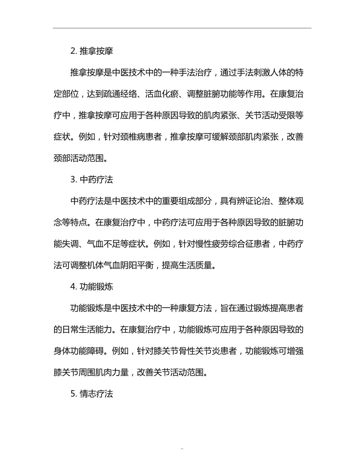 中医技术在康复治疗中的应用策略