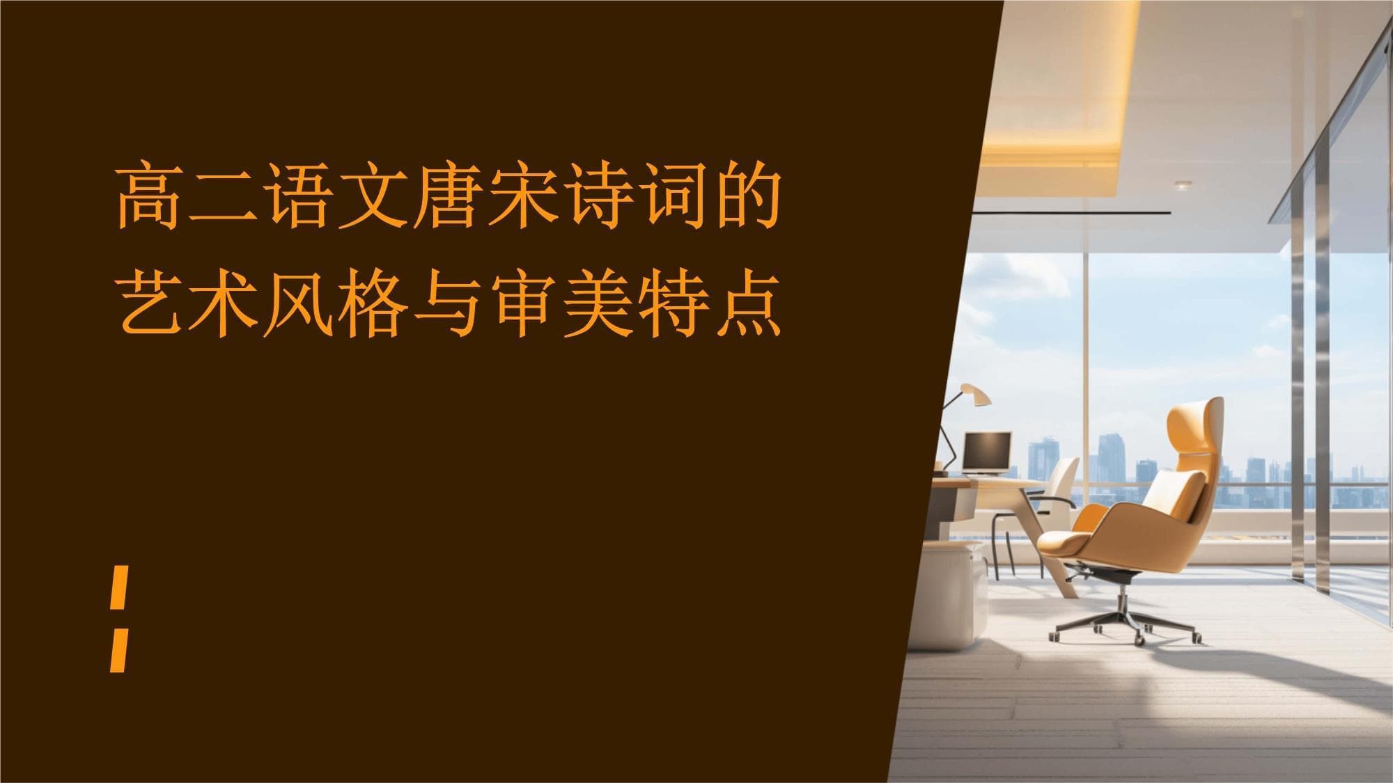 高二语文：唐宋诗词的艺术风格与审美特点