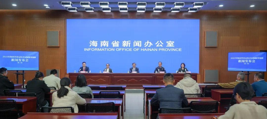 2025年海南省春运综合运输服务保障新闻发布会（第三场）实录