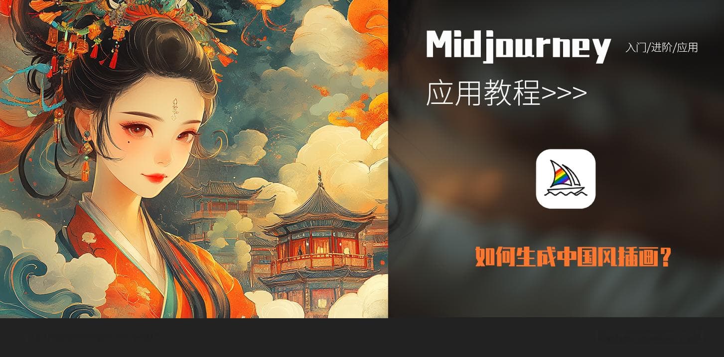 如何用AI绘画工具生成中国风插画？Midjourney保持风格一致出图