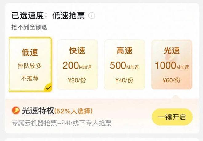 花了这么多钱买“加速包”，我高铁票呢？