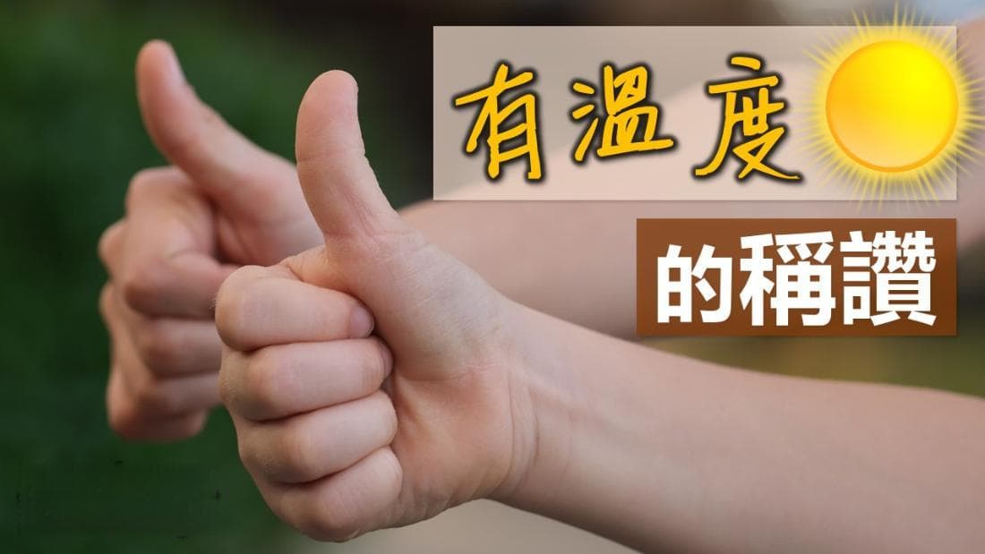 有温度的称赞：让对方感受到真心的肯定与激励