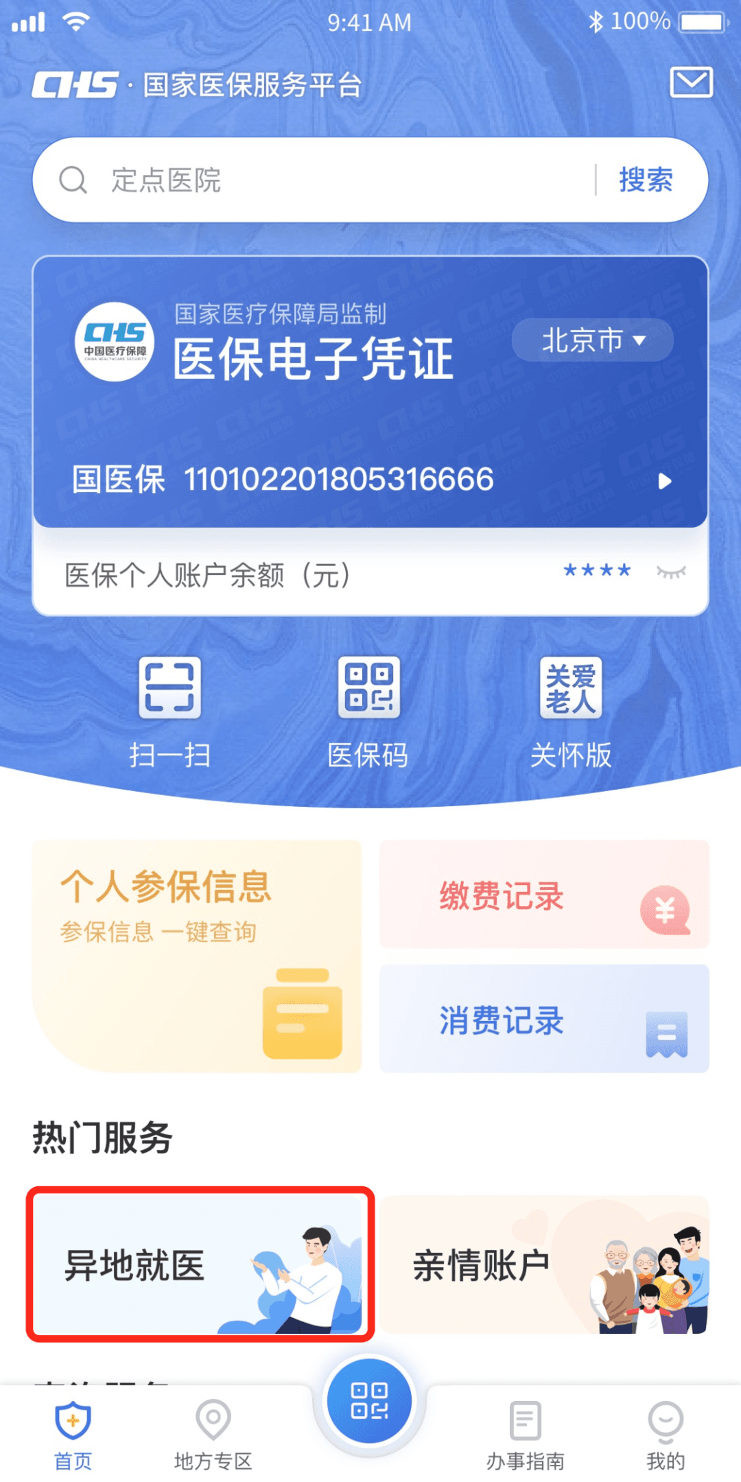 干货！异地就医操作指南最全版！