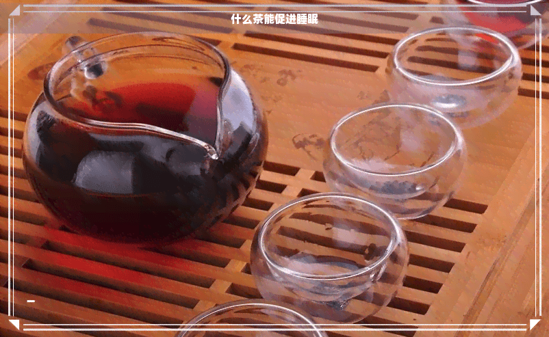 什么茶能促进睡眠？这些助眠茶让你轻松入眠