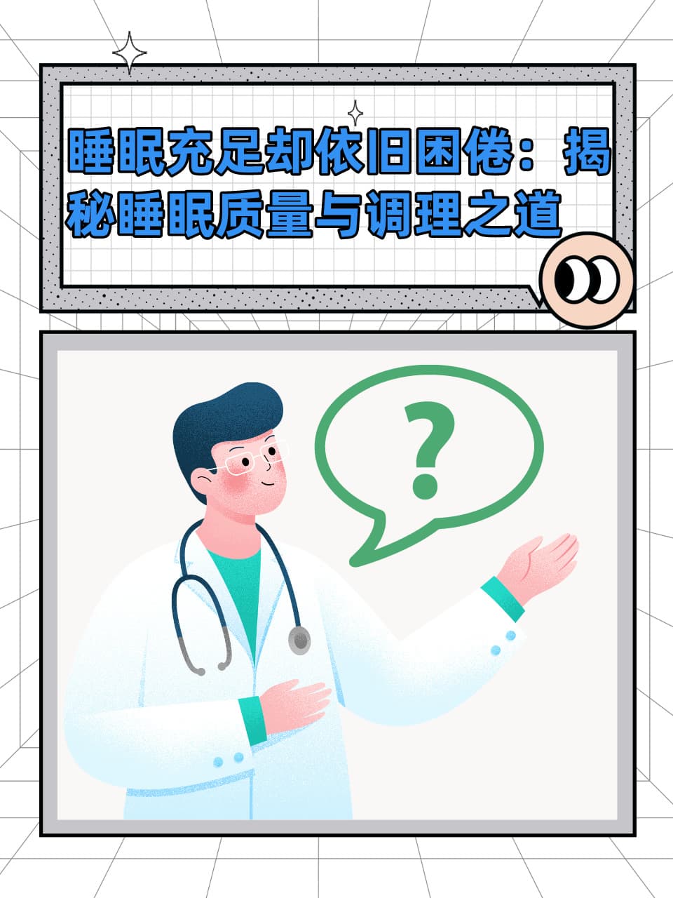 睡眠充足却依旧困倦：揭秘睡眠质量与调理之道