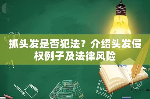 抓头发是否犯法？介绍头发侵权例子及法律风险
