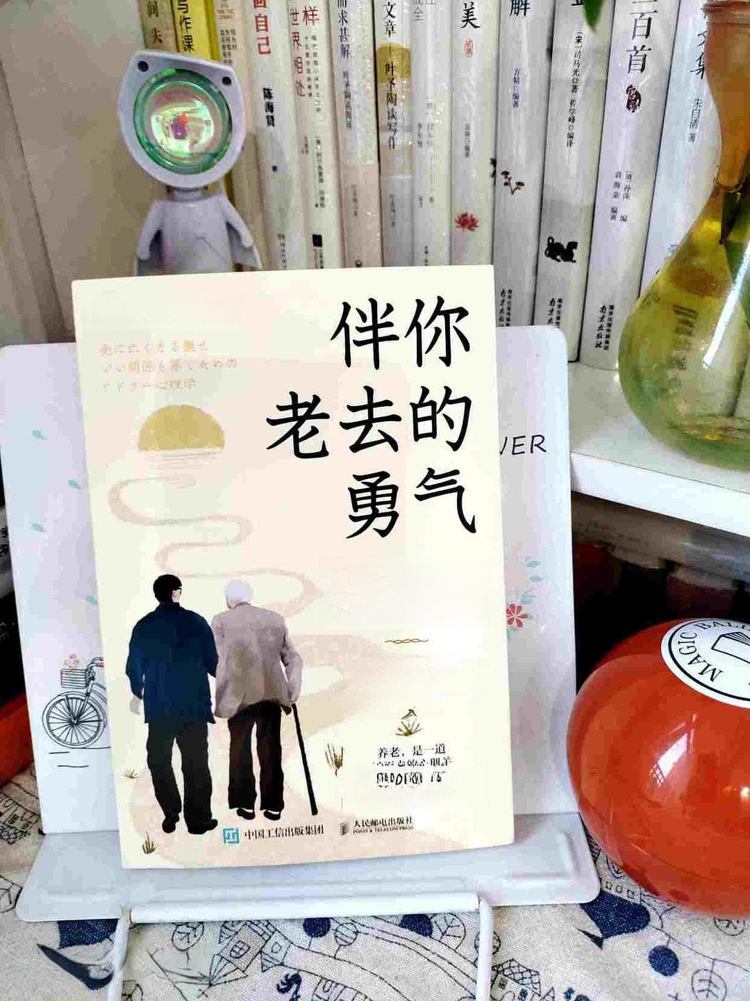 《伴你老去的勇气》：当父母忘了你和世界，这本书教你如何不忘爱
