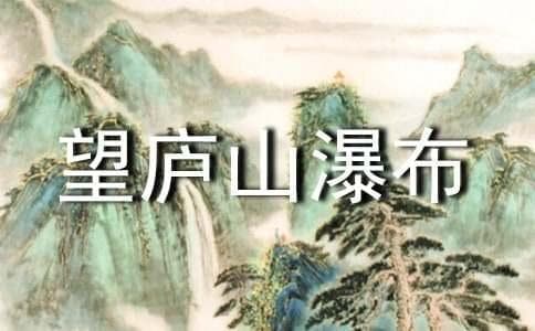 李白《望庐山瀑布》全诗诗意翻译及赏析