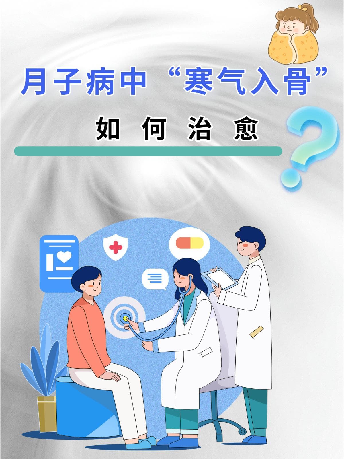 月子病中“寒气入骨”如何治愈？