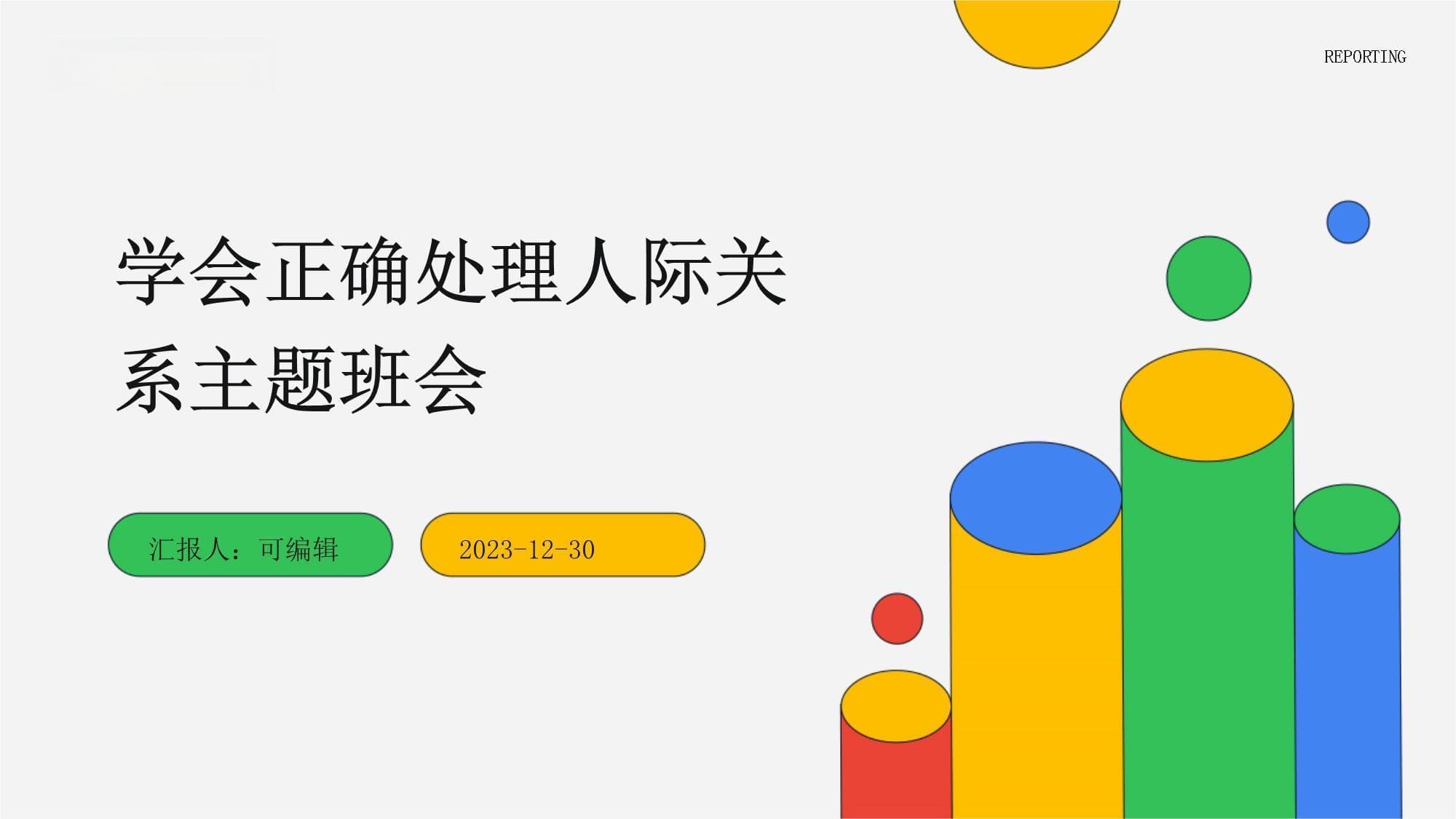 学会正确处理人际关系主题班会