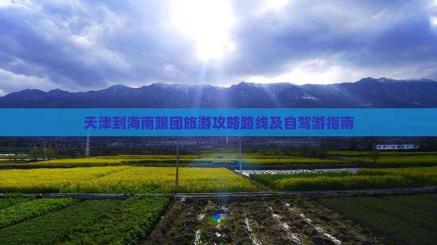 天津到海南跟团旅游攻略路线及自驾游指南