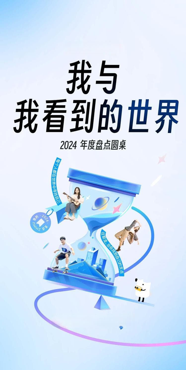 知乎发布2024“年度十问”，以专业讨论洞察时代发展