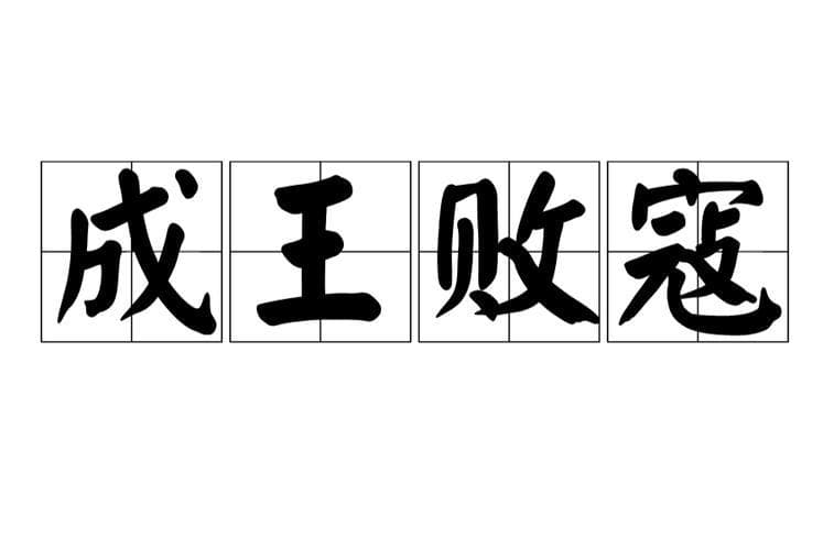 成王败寇什么意思？深度解析这句成语的含义及应用场景！