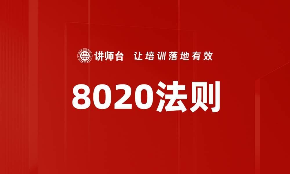 8020法则：从门店管理到个人效率提升的实用指南
