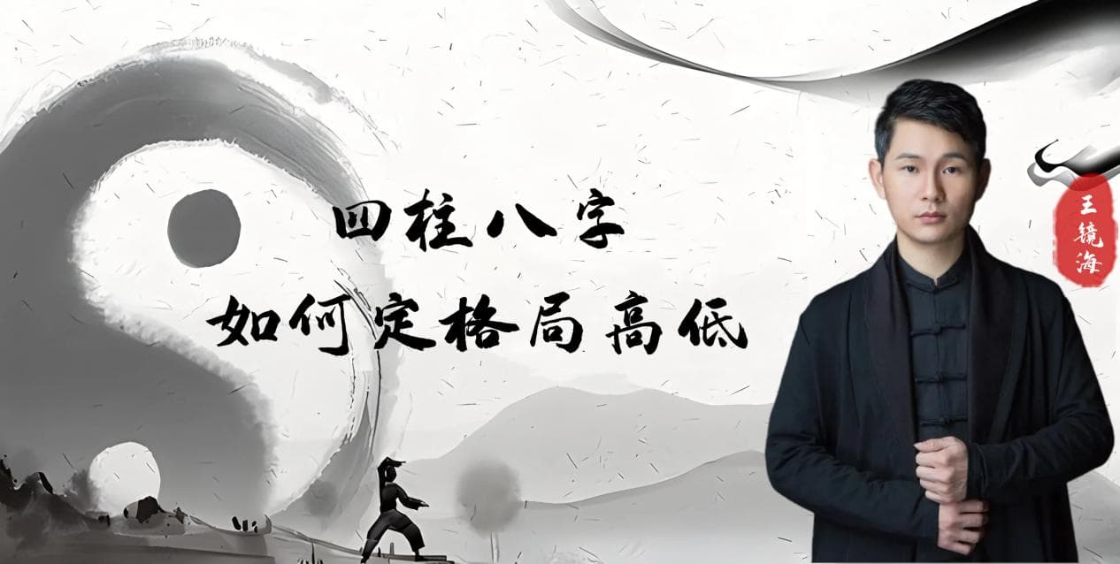 八字命理：如何判断格局高低？