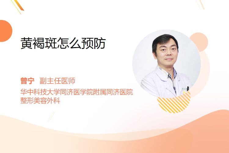 黄褐斑怎么预防