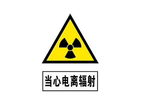 电离辐射与健康