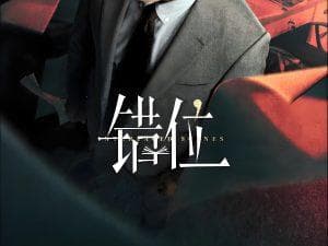 在角色互换中寻找自我，《错位》的社会意义与艺术价值
