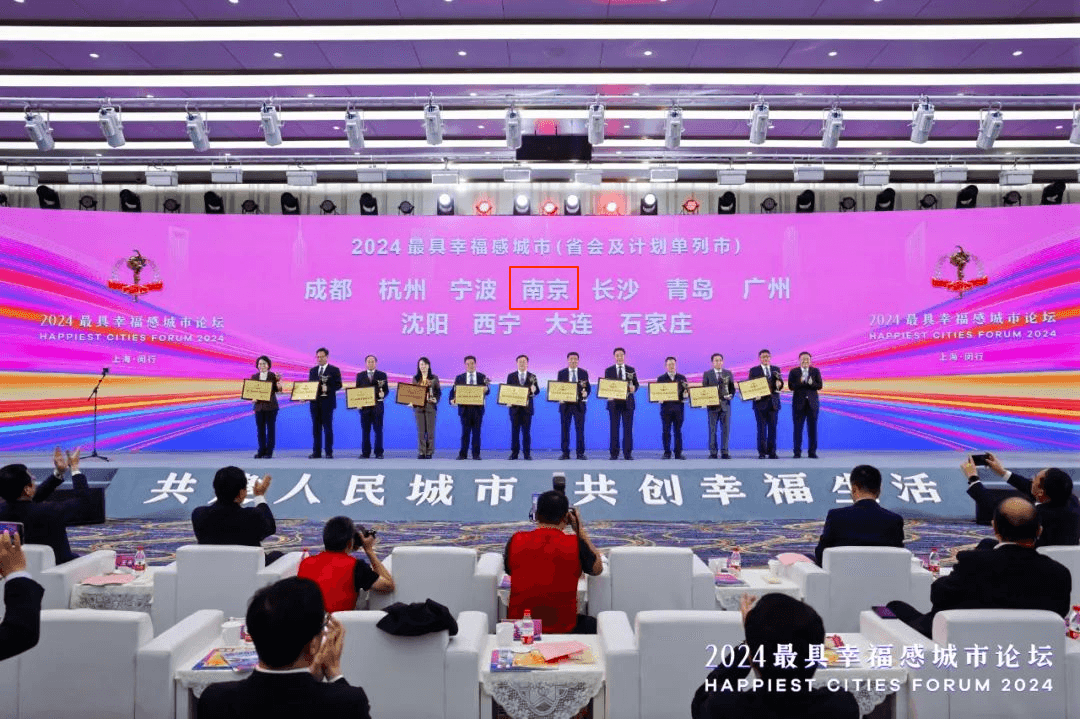 南京连续第15年荣获“最具幸福感城市”称号
