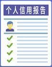 珍爱信用记录 享受幸福人生