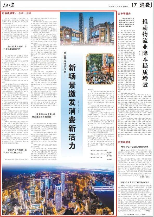 人民日报整版报道：重庆解放碑步行街——新场景激发消费新活力