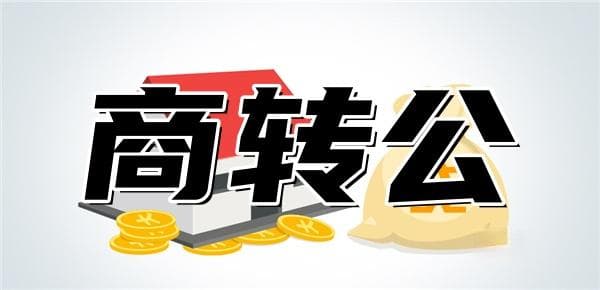 商贷转住房公积金贷款需要什么材料？必备资料清单
