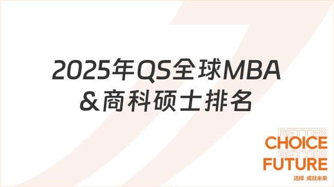 2025年QS全球MBA&商科硕士排名发布！TOP 20商学院整理！