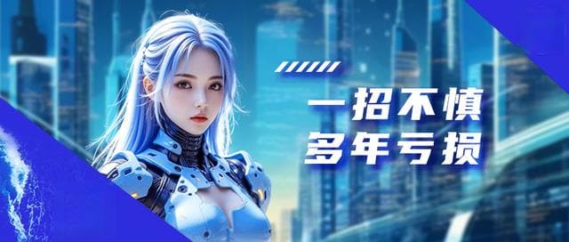 中安科 | 一招不慎，多年亏损