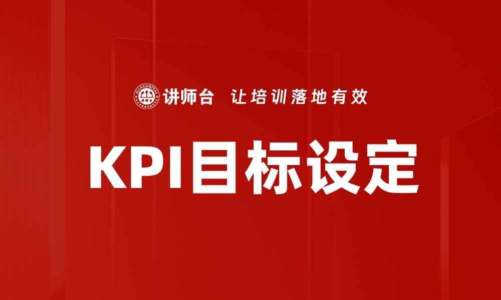 有效的KPI目标设定助力企业绩效提升