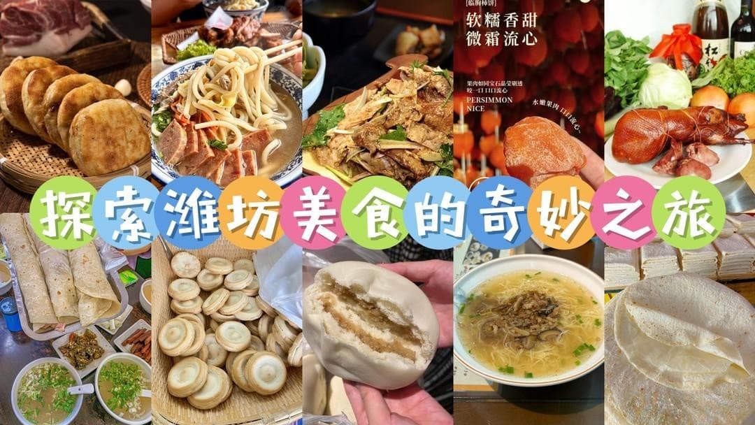 探索潍坊美食的奇妙之旅