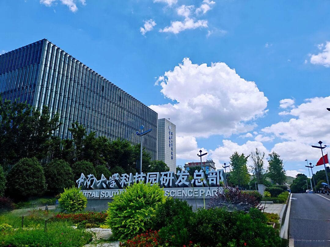 完成14项亿元重大成果转化！中南大学有何“绝招”