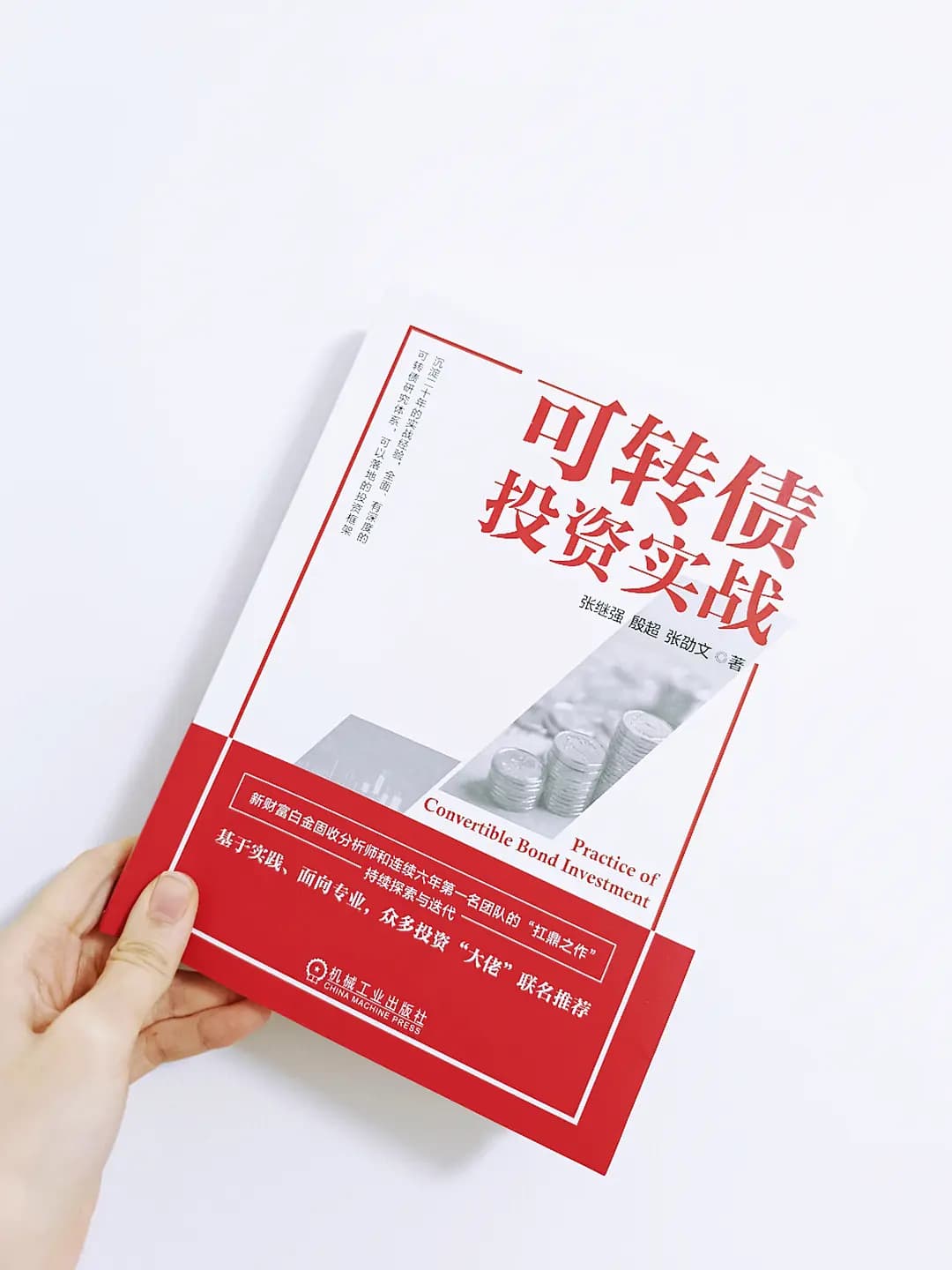 深度剖析可转债：从入门到实战