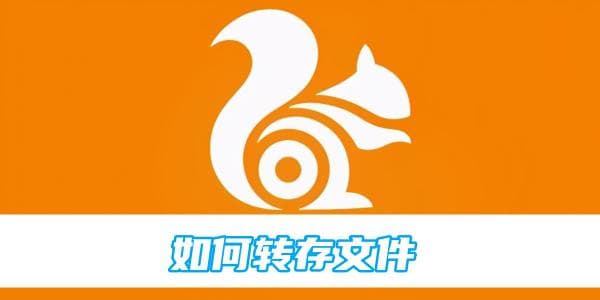 UC浏览器转存文件教程