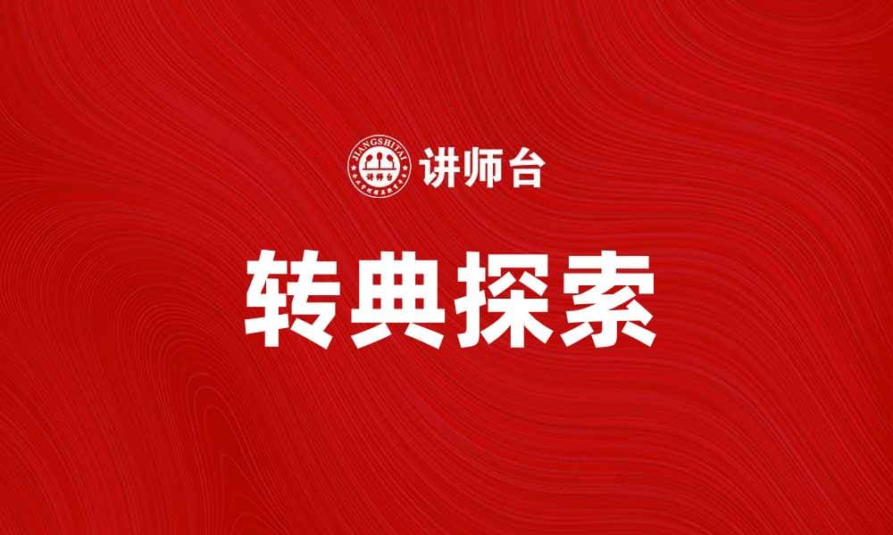 转典：探索传统文化与现代生活的完美结合