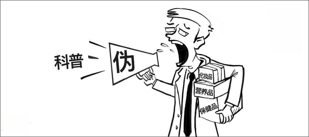 千笔楼丨伪科普的“伪”外衣下，藏着哪些见不得人处？