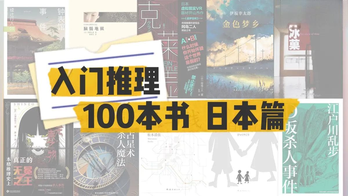 入门推理的100本书日本篇  你读过几本？