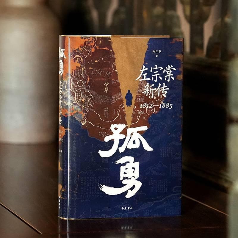 56万字《孤勇：左宗棠新传》出版 刘江华：力争有新意有故事和真实可信