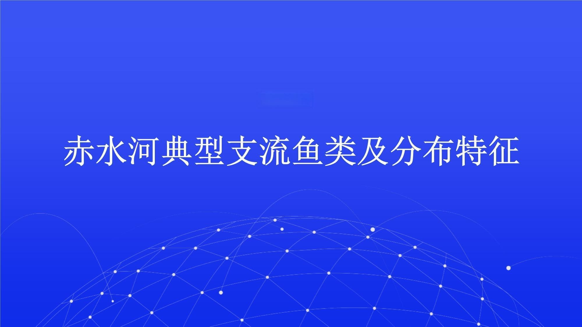 赤水河典型支流鱼类及分布特征