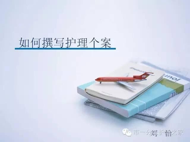 护理个案报告撰写指南：格式与技巧全解析