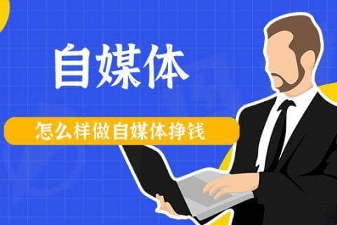 如何在自媒体平台上创作内容并实现盈利？