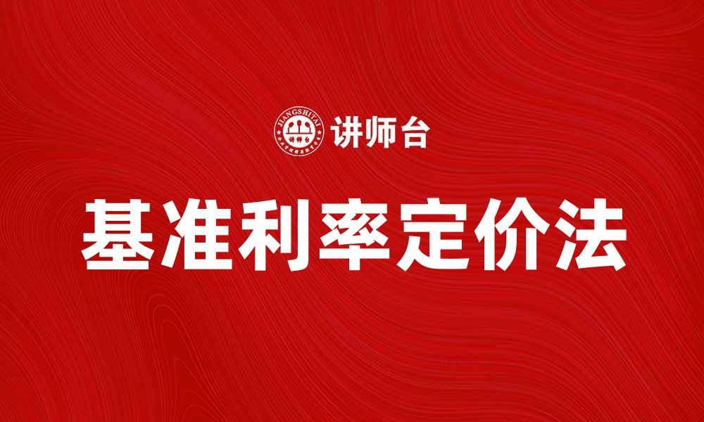 基准利率定价法在金融市场中的重要性分析