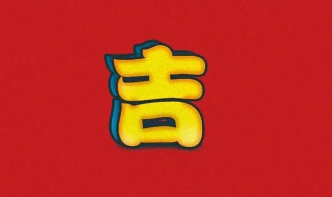 宋朝传统版《百家姓》，第190名，“吉姓”的起源和历史，你知道吗