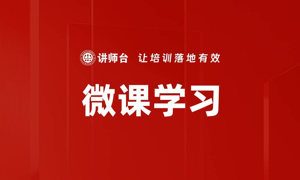 微课学习：一种新兴的学习方式