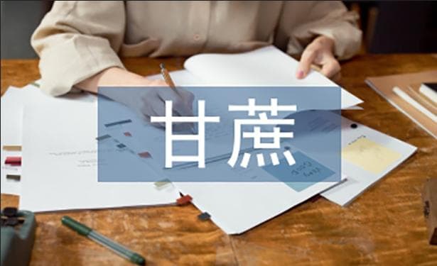 「降糖抗氧、抗炎抗癌」甘蔗多酚