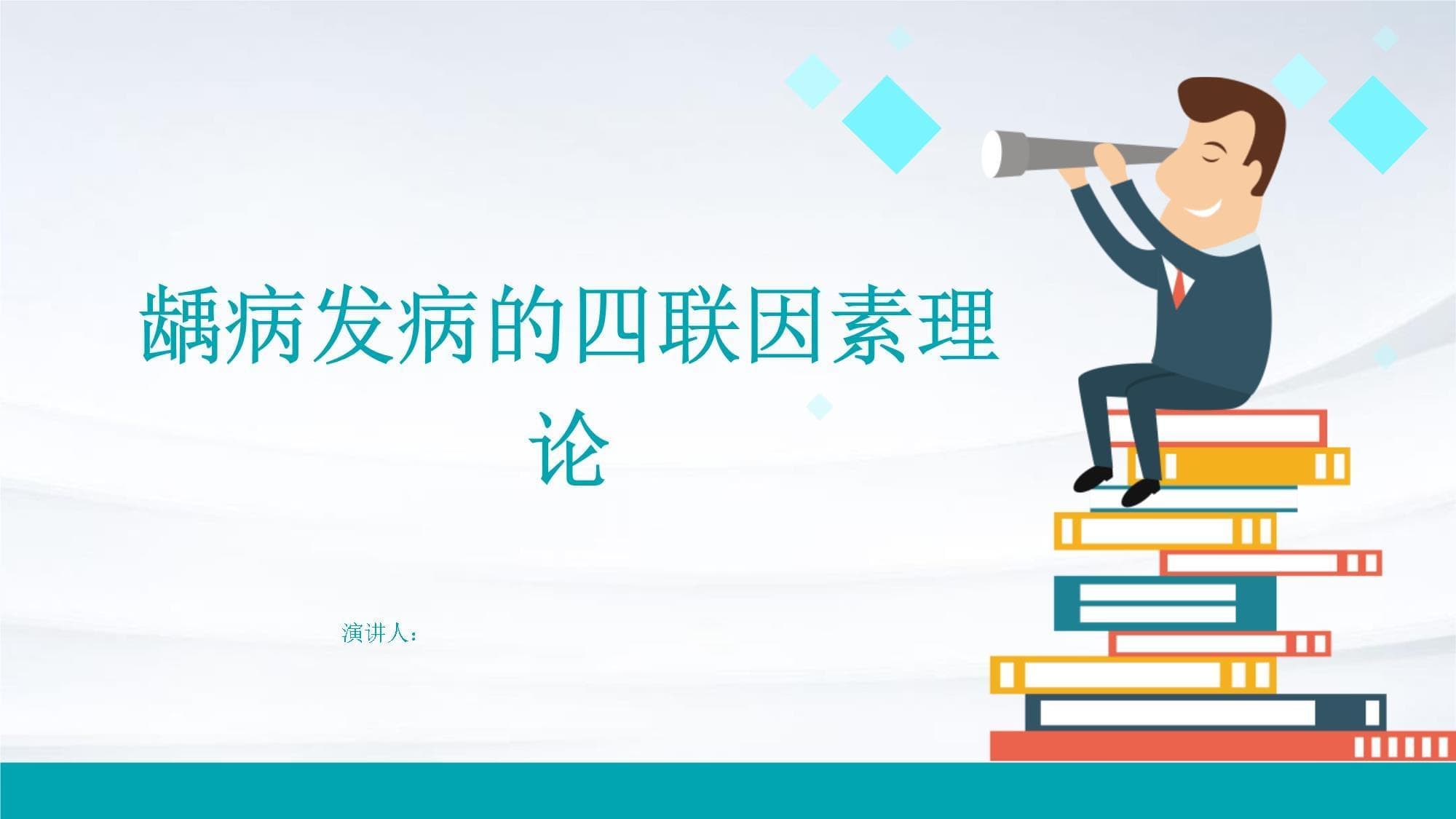 龋病发病的四联因素理论