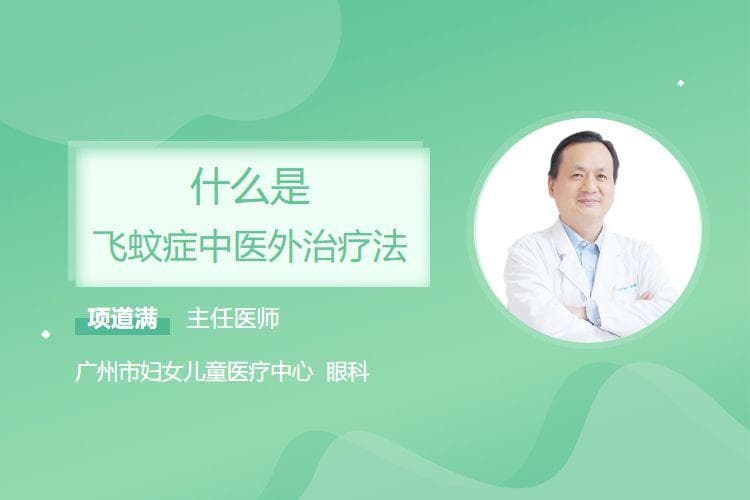 什么是飞蚊症中医外治疗法